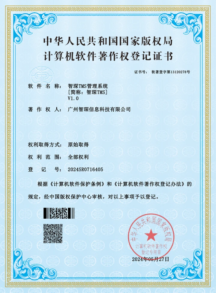 智琛TMS管理系统 V1.0 软件著作权证书缩略图